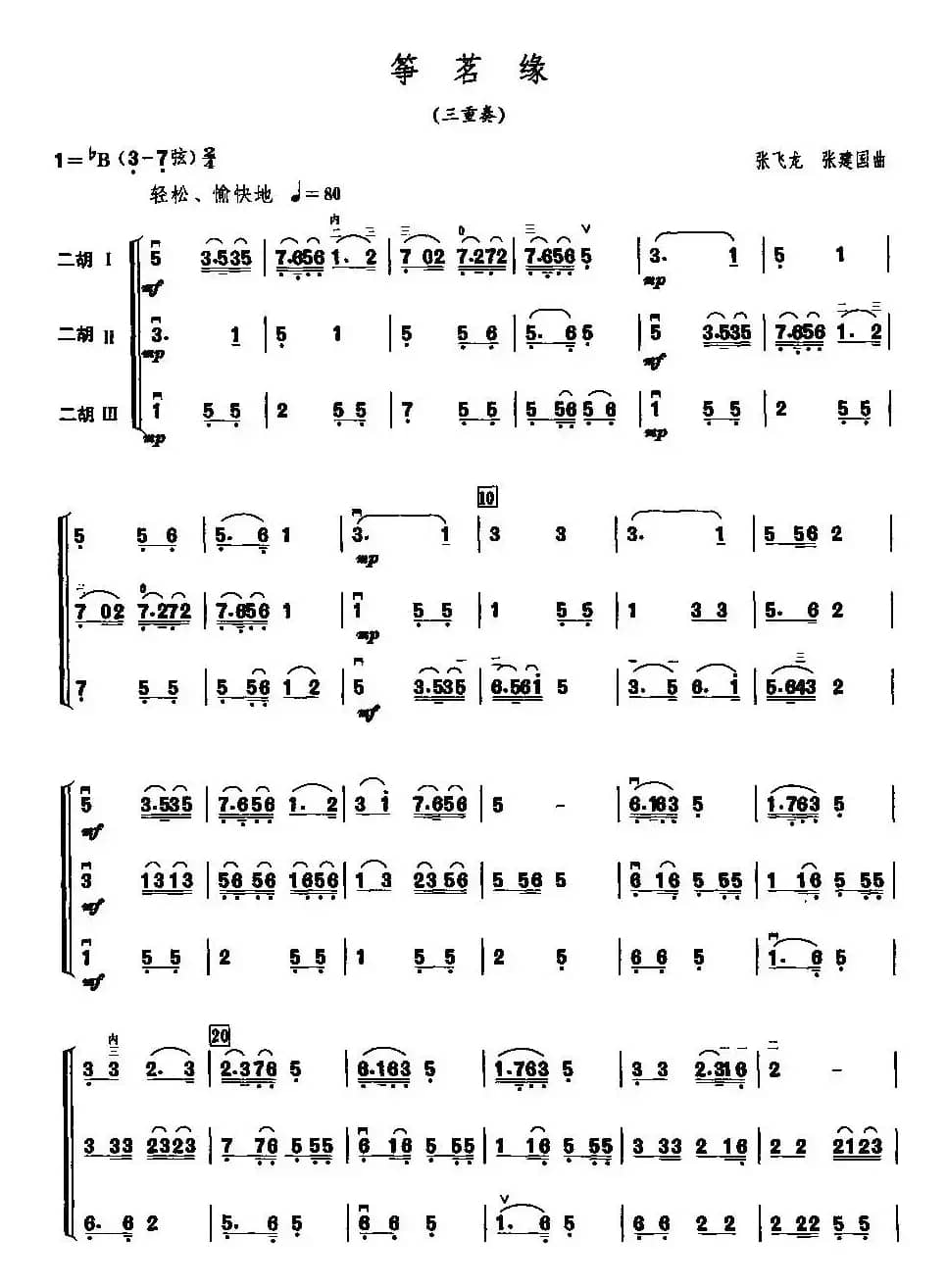 筝茗缘（二胡三重奏）