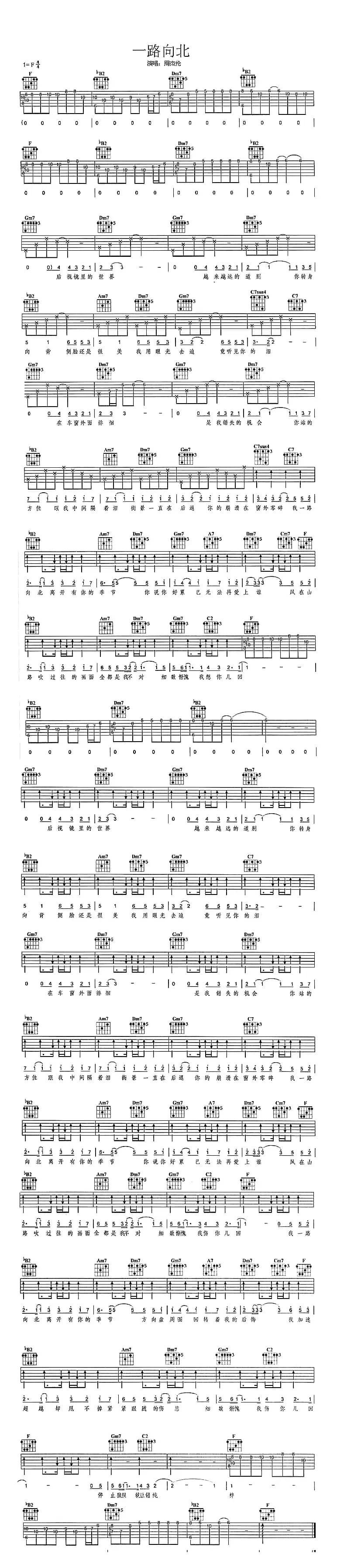 一路向北（方文山词 周杰伦曲）