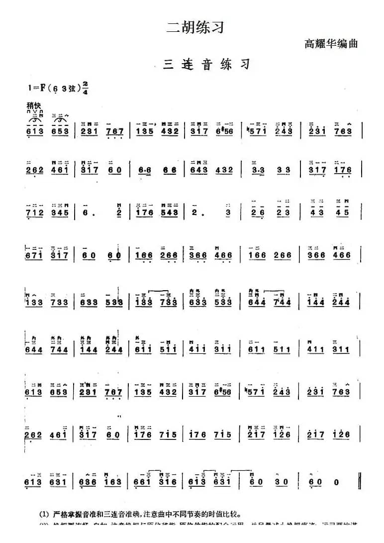 二胡练习：三连音练习