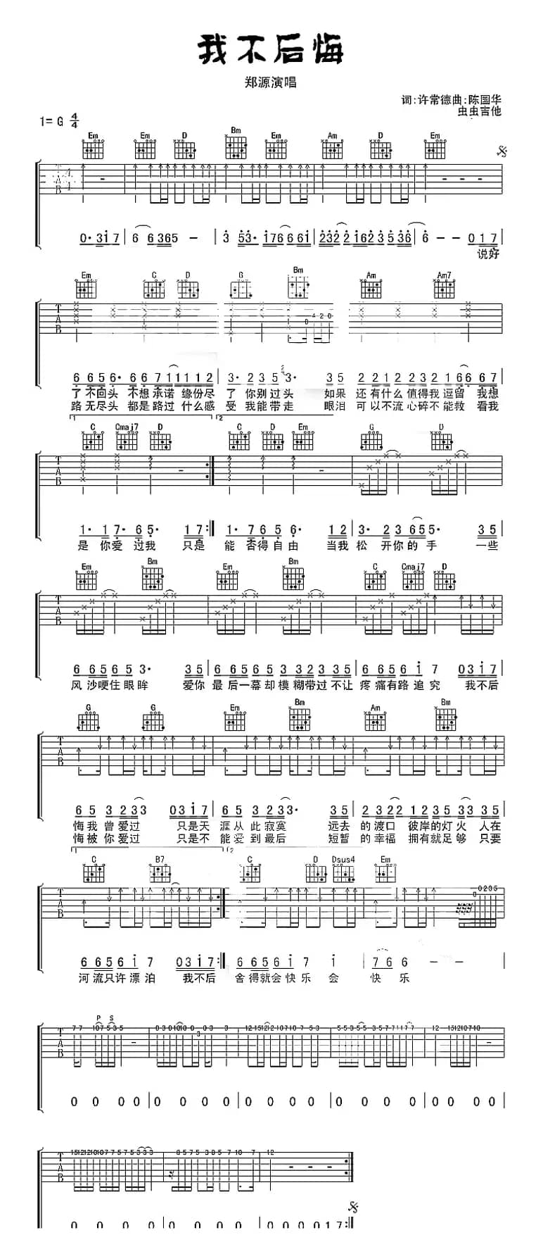 我不后悔（郑源演唱版本）