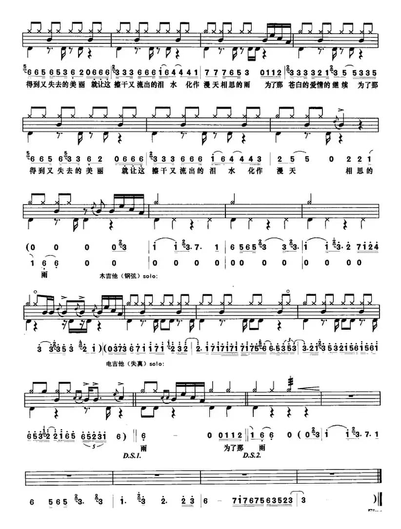 让泪化作相思雨（架子鼓、鼓谱+简谱+歌词）