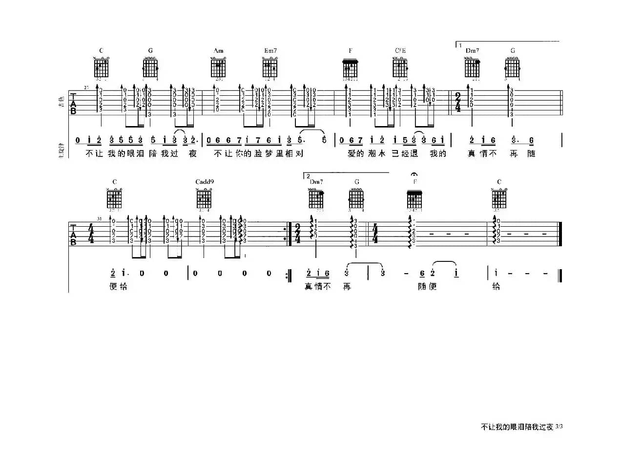 不让我的眼泪陪我过夜（3个版本）