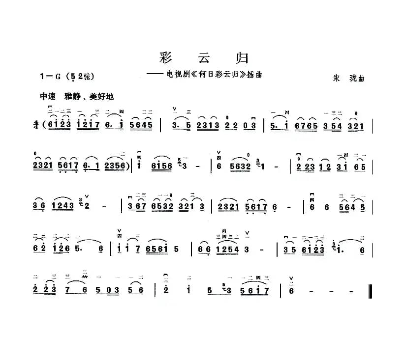 彩云归（电视剧《何日彩云归》插曲）
