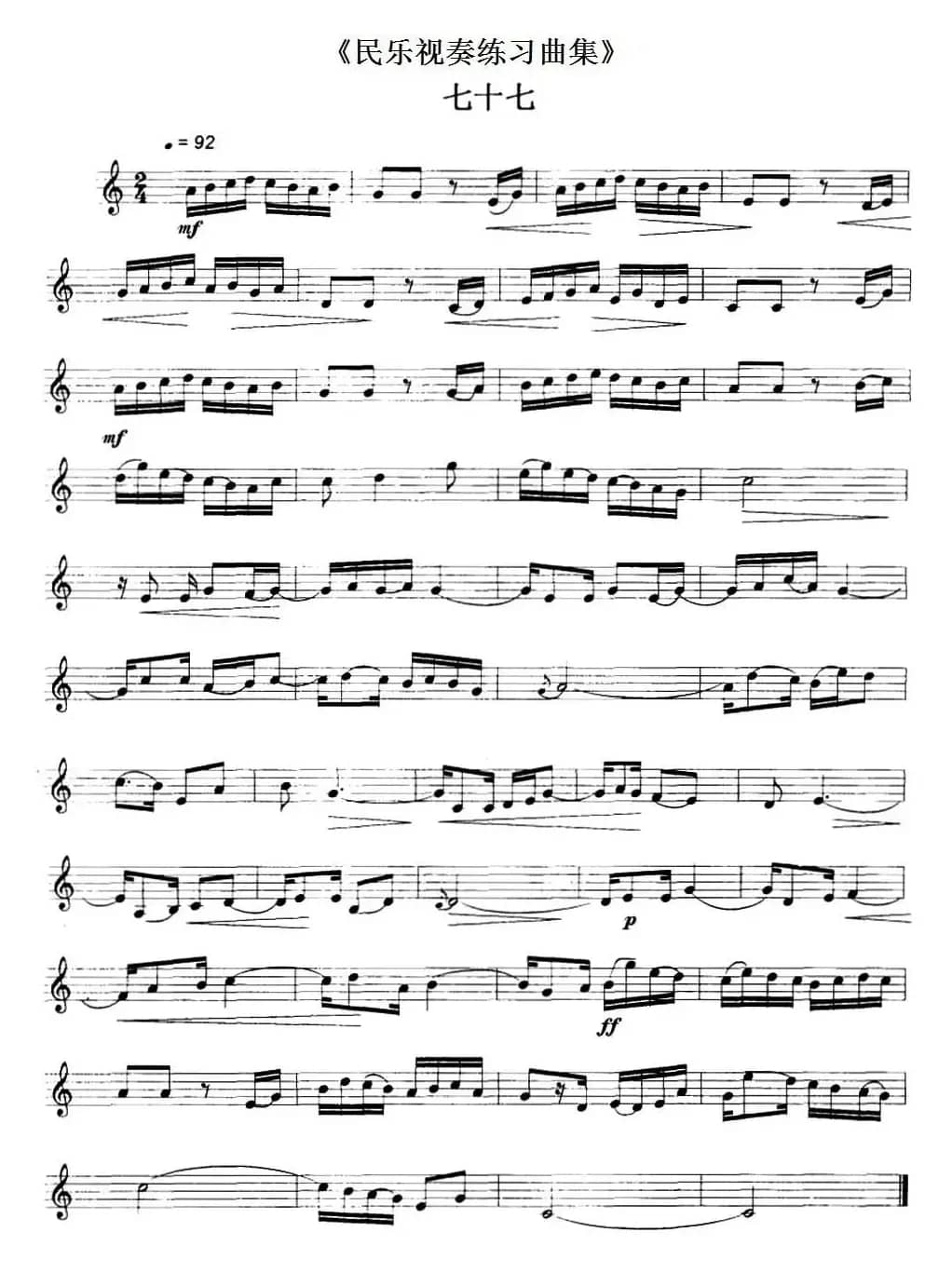 民乐视奏练习曲集（77—78）