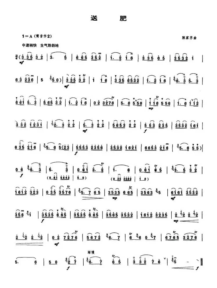 送肥（唢呐谱）