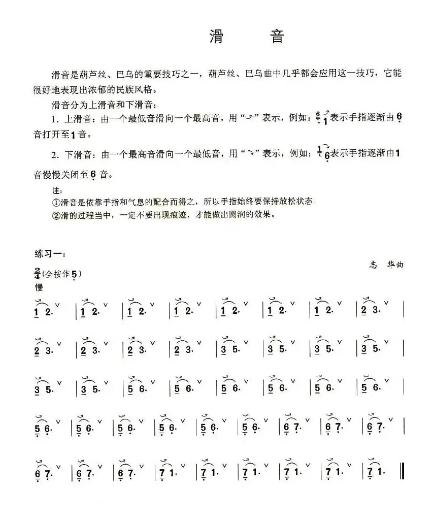 葫芦丝技巧练习之七：滑音练习