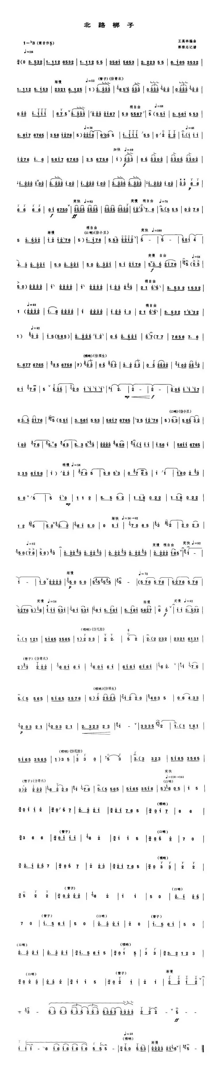 北路梆子（唢呐谱）