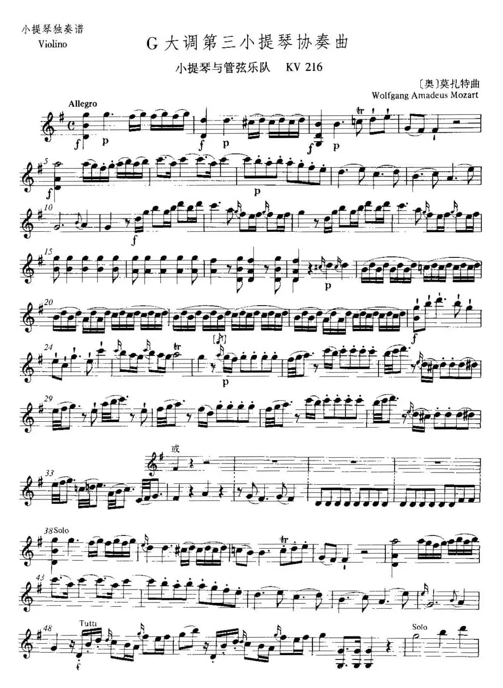 G大调第三小提琴协奏曲  KV216