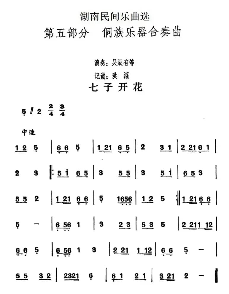 湖南民间乐曲选：七子开花