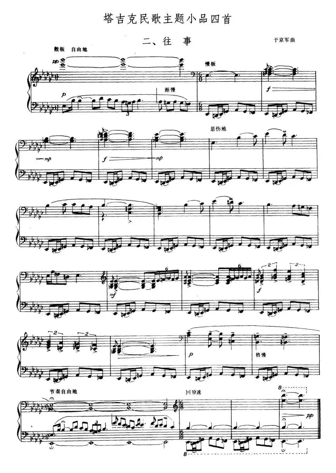 塔吉克民歌主题小品四首 二、往事