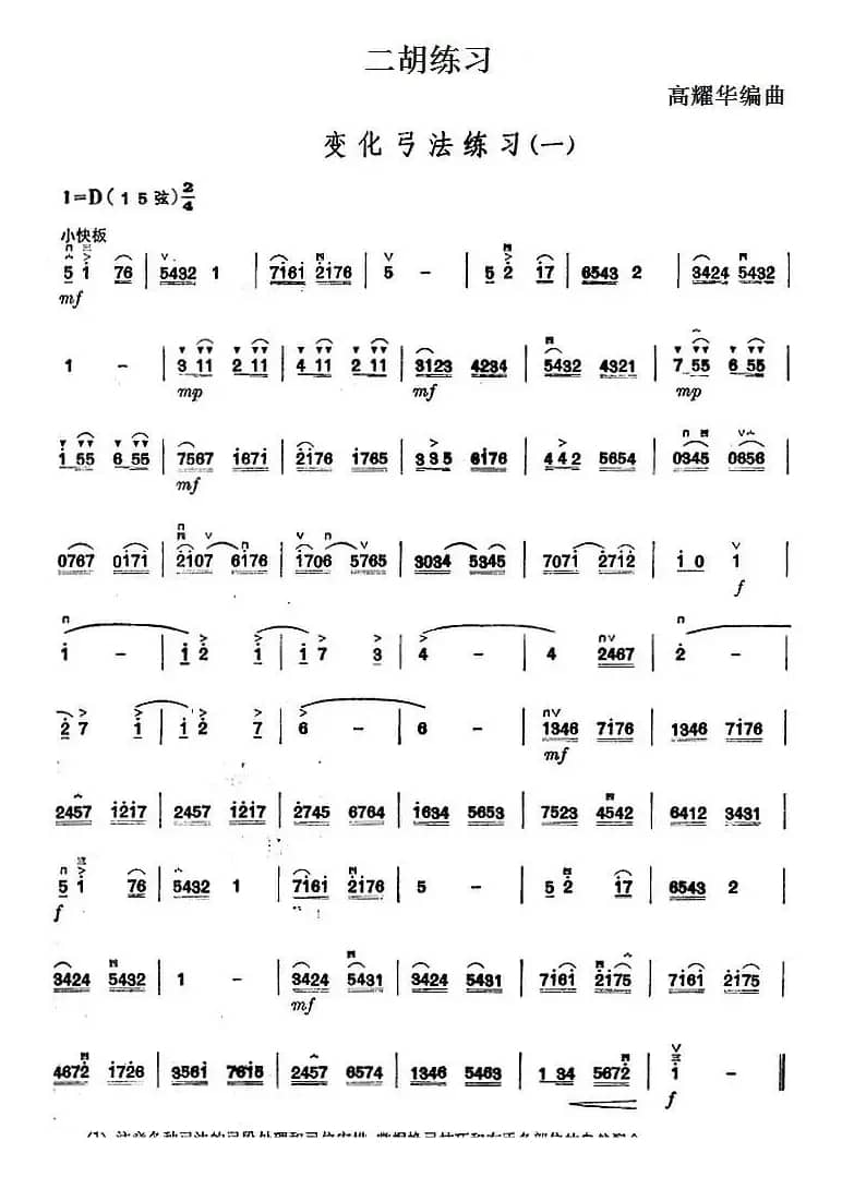 二胡练习：变化弓法练习（一）