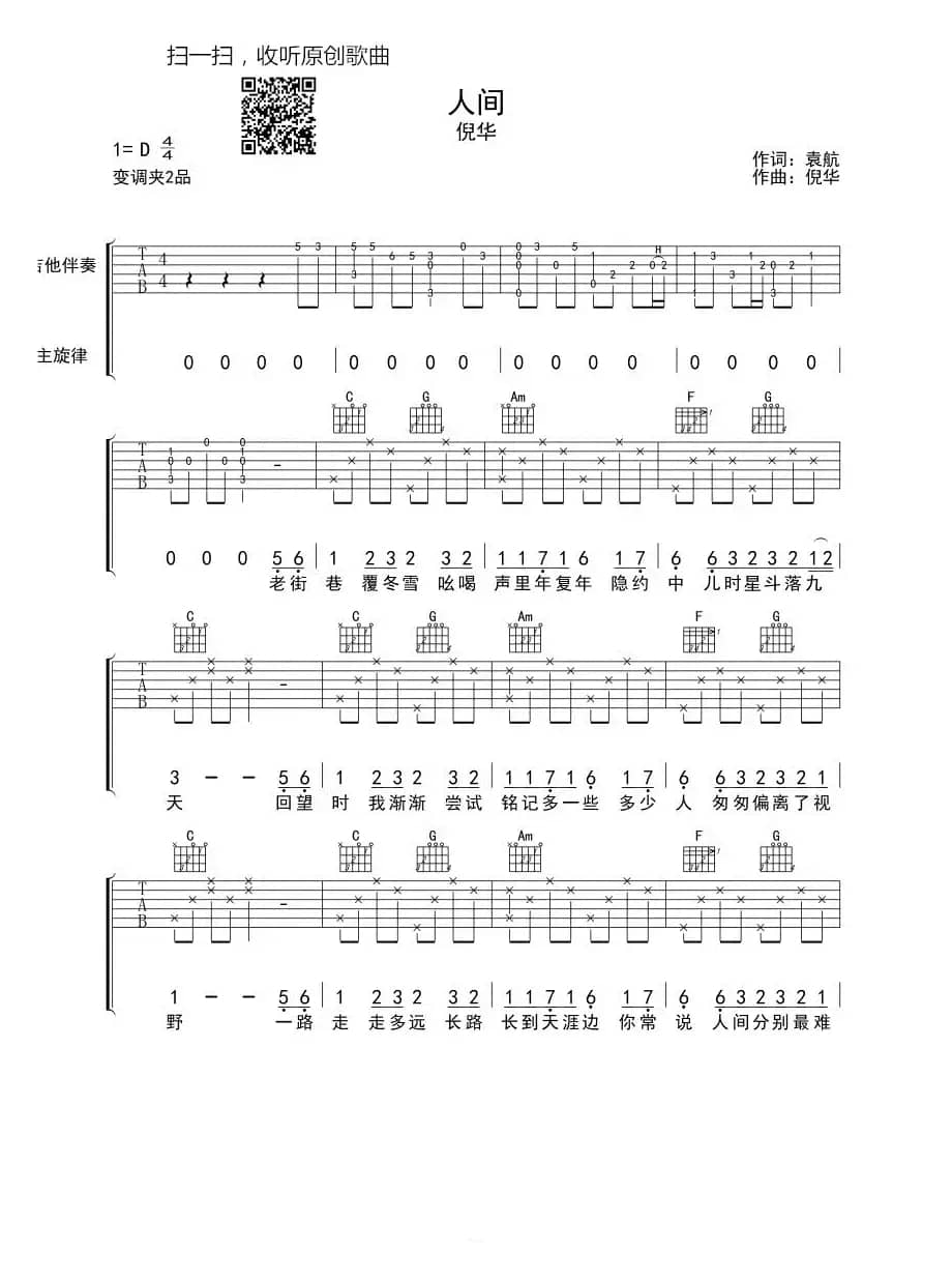 人间（袁航词 倪华曲）