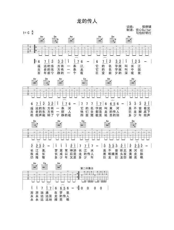 龙的传人（觉心Guitar 制谱版）