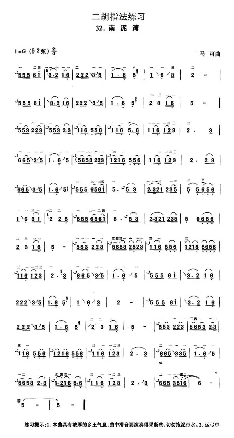 二胡指法练习：南泥湾