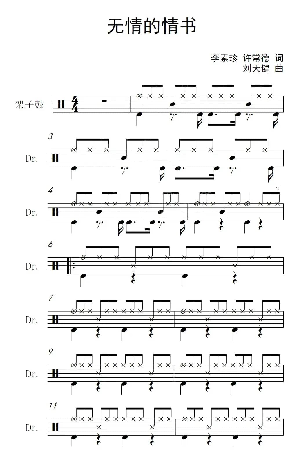 无情的情书（架子鼓谱）