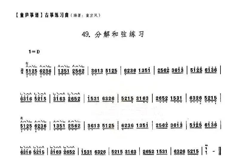 童庐筝谱：49.分解和弦练习
