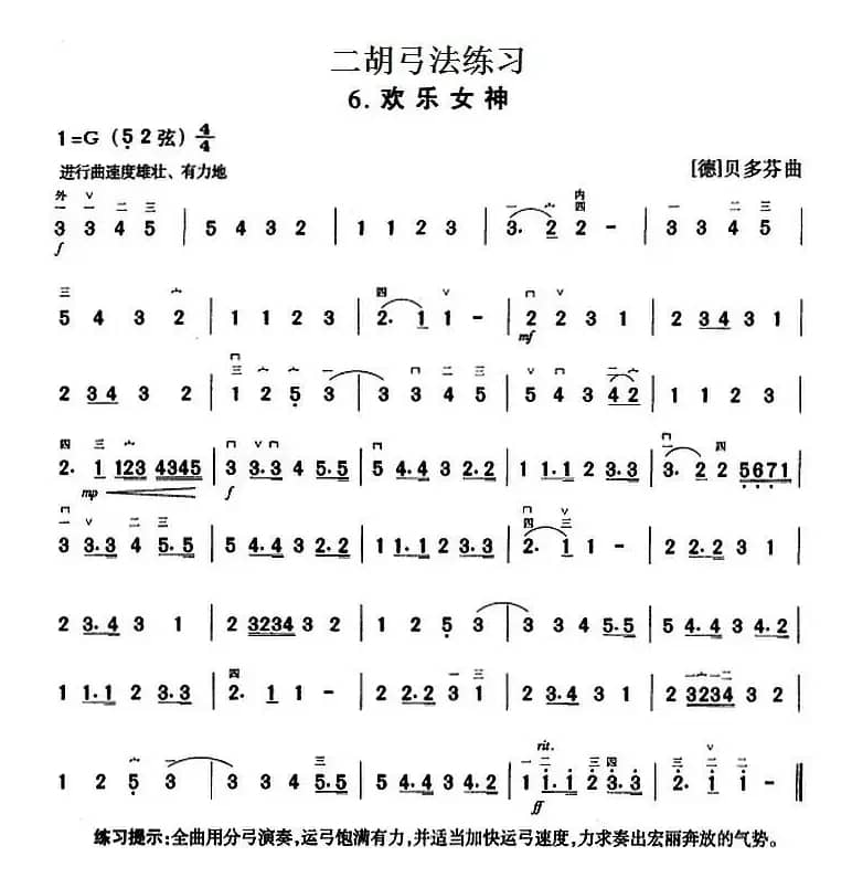 二胡弓法练习：欢乐女神