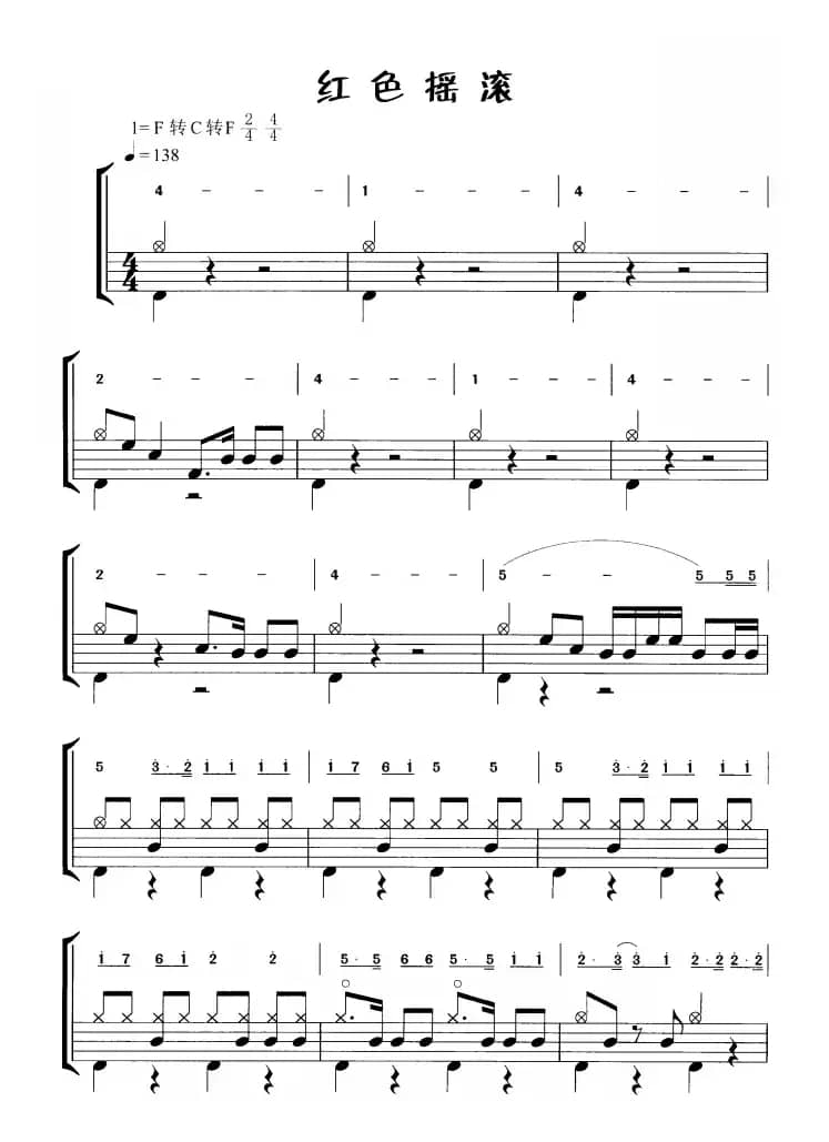红色摇滚（鼓谱）