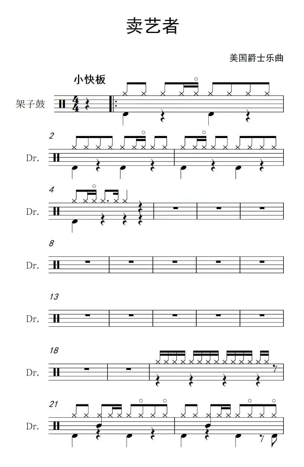 [美]卖艺者（架子鼓谱）