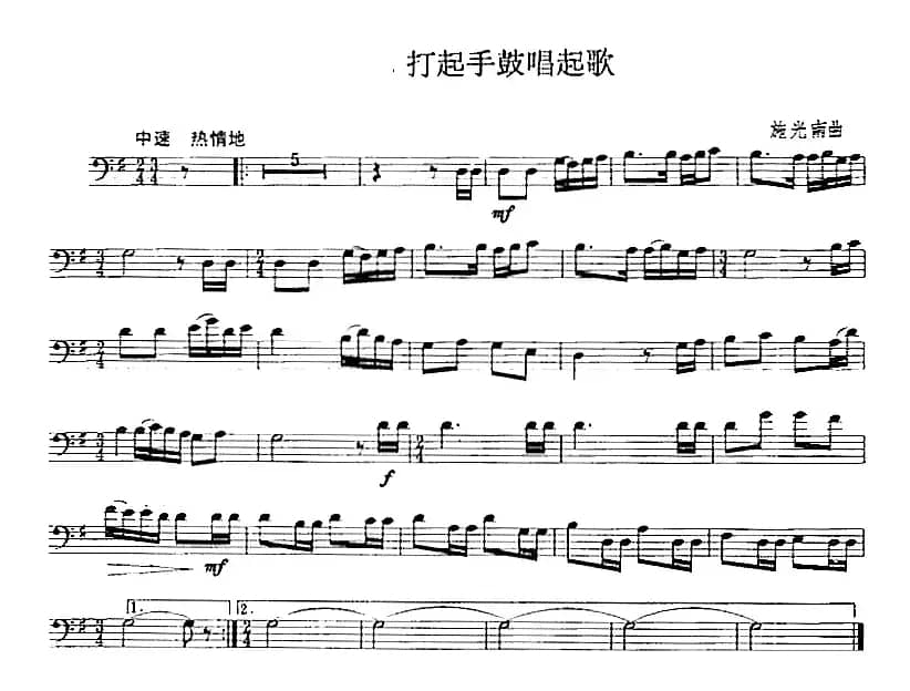 打起手鼓唱起歌（长号）