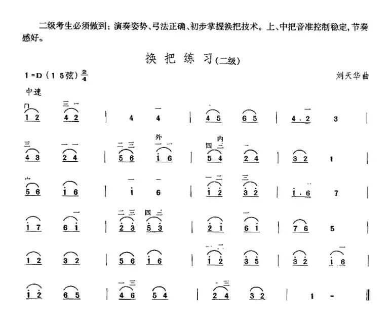 换把练习（中国二胡考级规定演奏曲-二级）