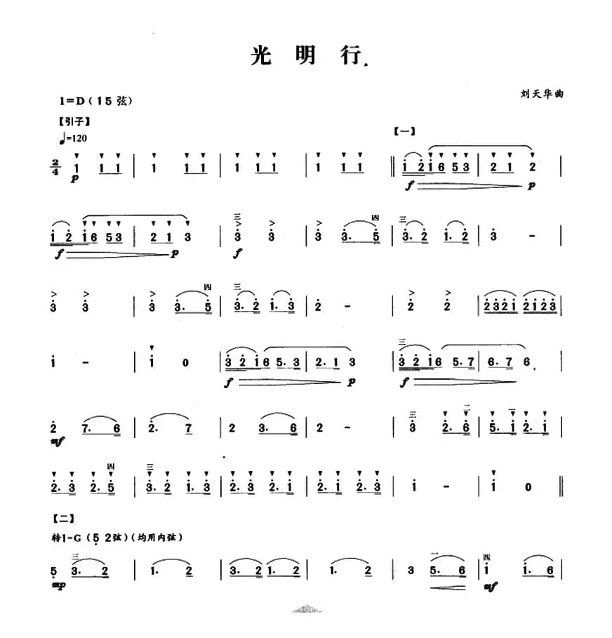 光明行（刘天华曲、3个版本）