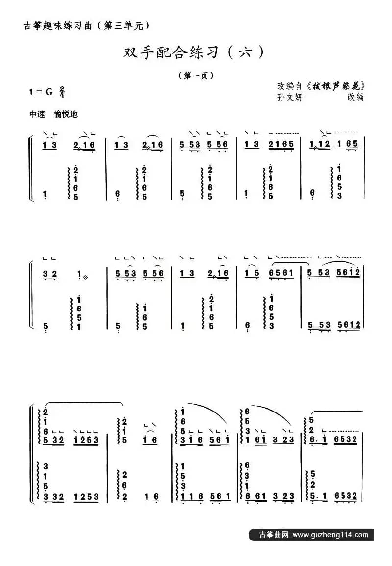 古筝双手配合练习（六）（选调《拔根芦柴花》）