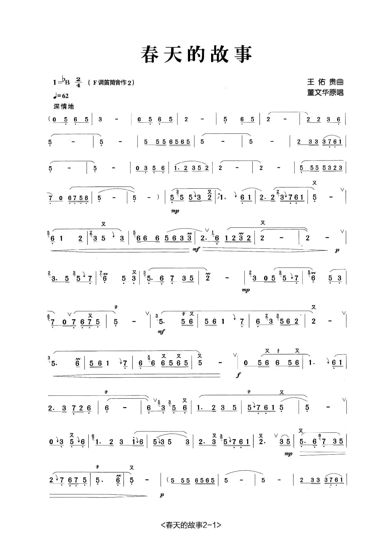 春天的故事（张宏笛子制谱版）