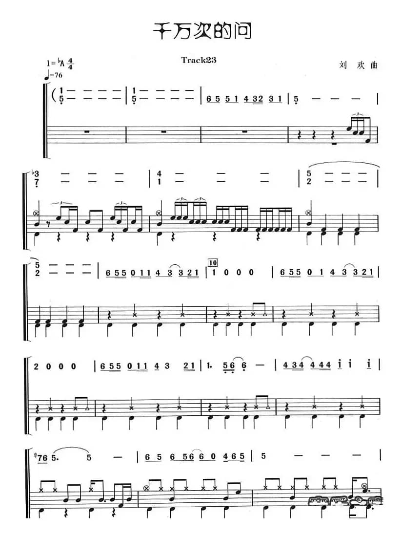千万次的问（架子鼓、主旋律+鼓谱）