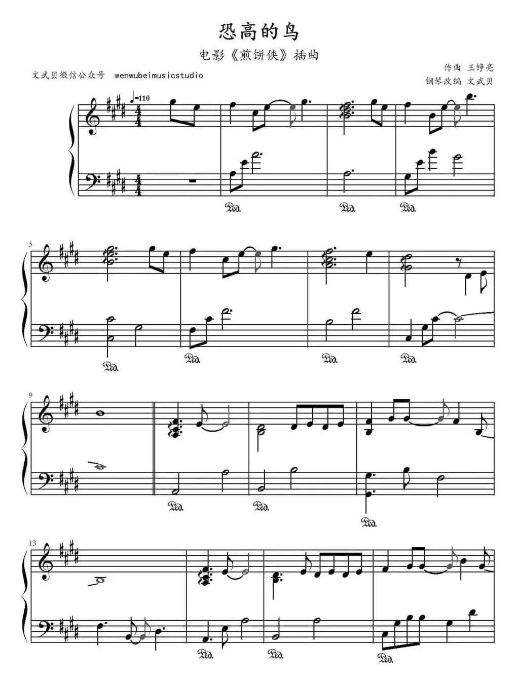 恐高的鸟（电影《煎饼侠》插曲）