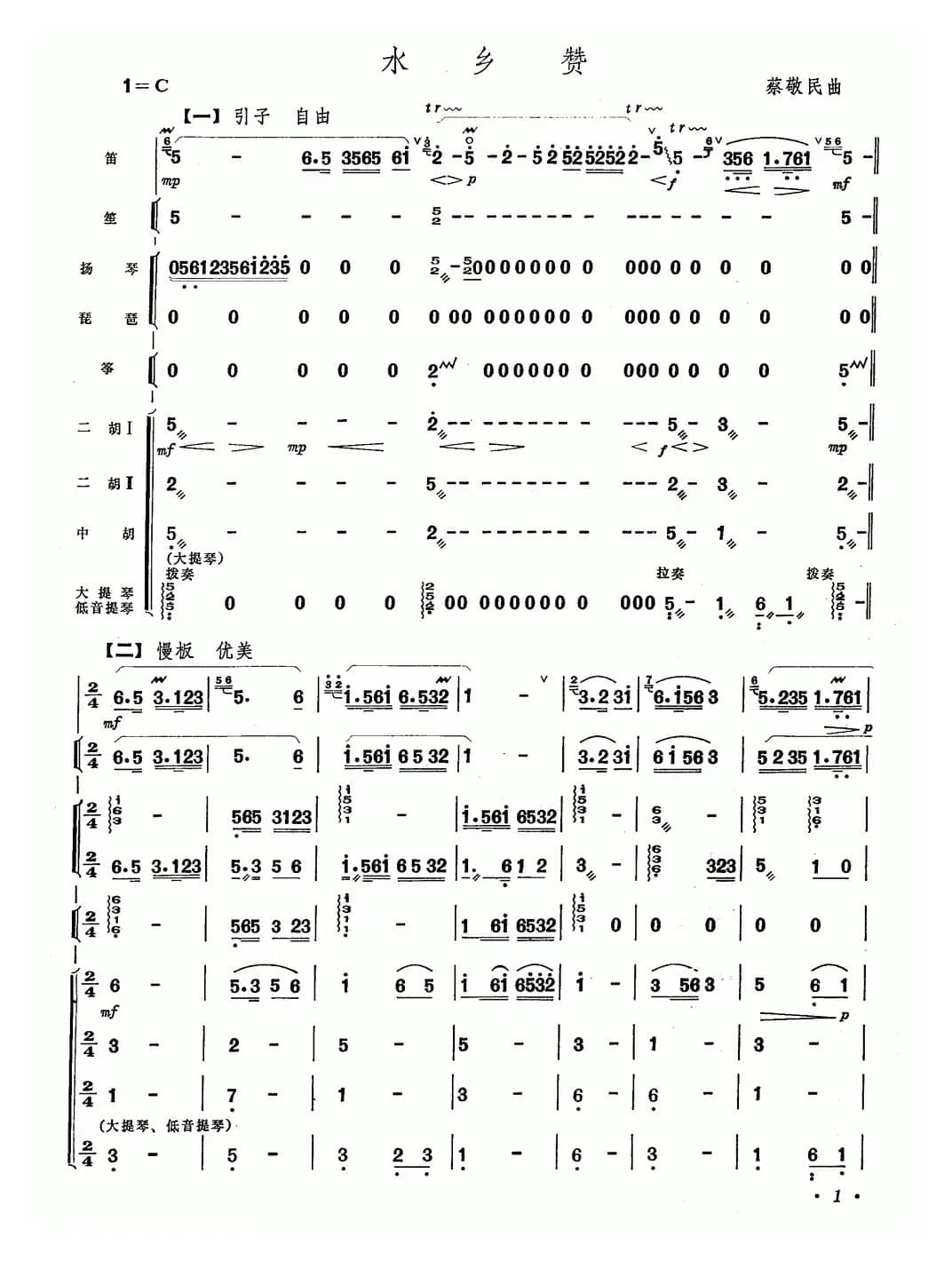 水乡赞（笛子+乐队合奏）