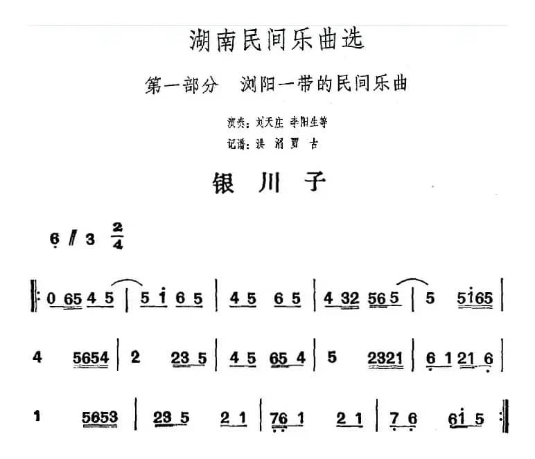 湖南民间乐曲选：银川子