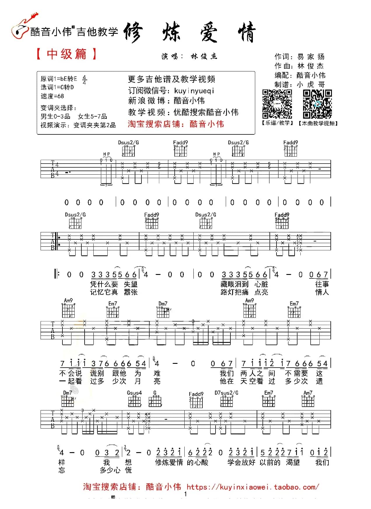 修炼爱情（酷音小伟编配版）