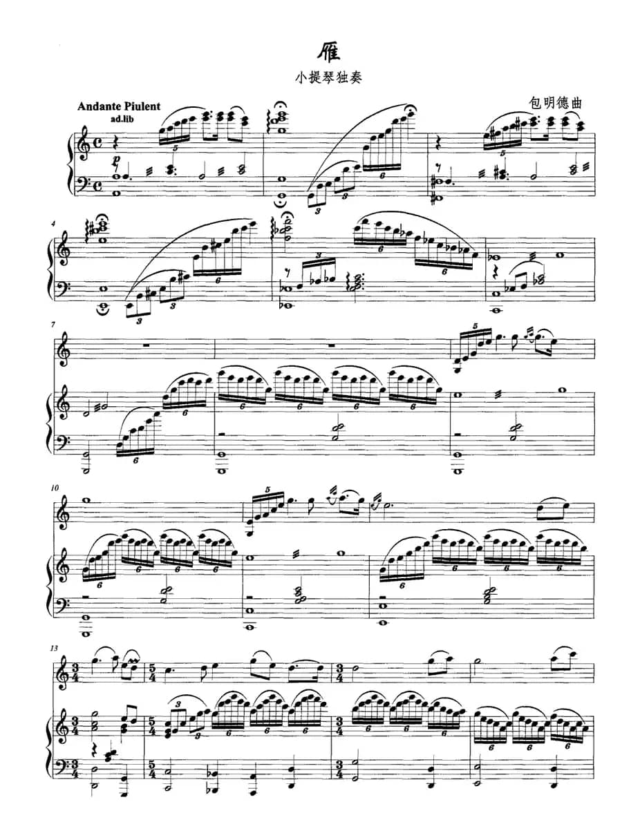 雁（小提琴+钢琴）