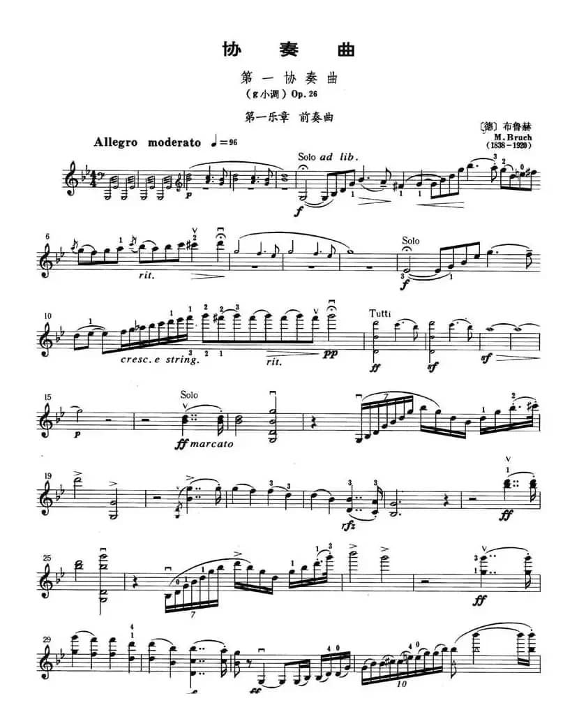 第一协奏曲 第一乐章