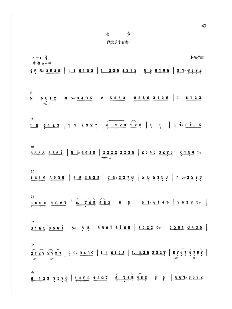 水乡（弹拨乐小合奏）