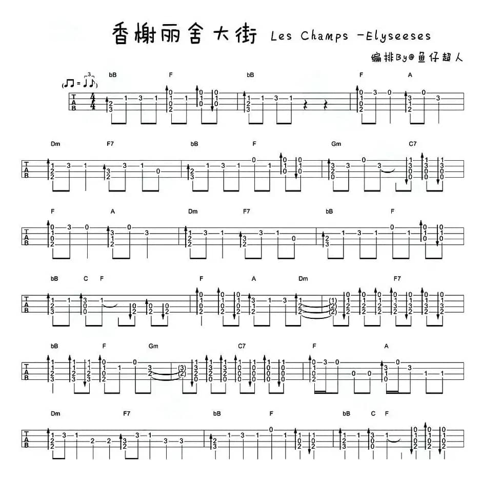 香榭丽舍大街 les champs-elysees（尤克里里指弹谱）