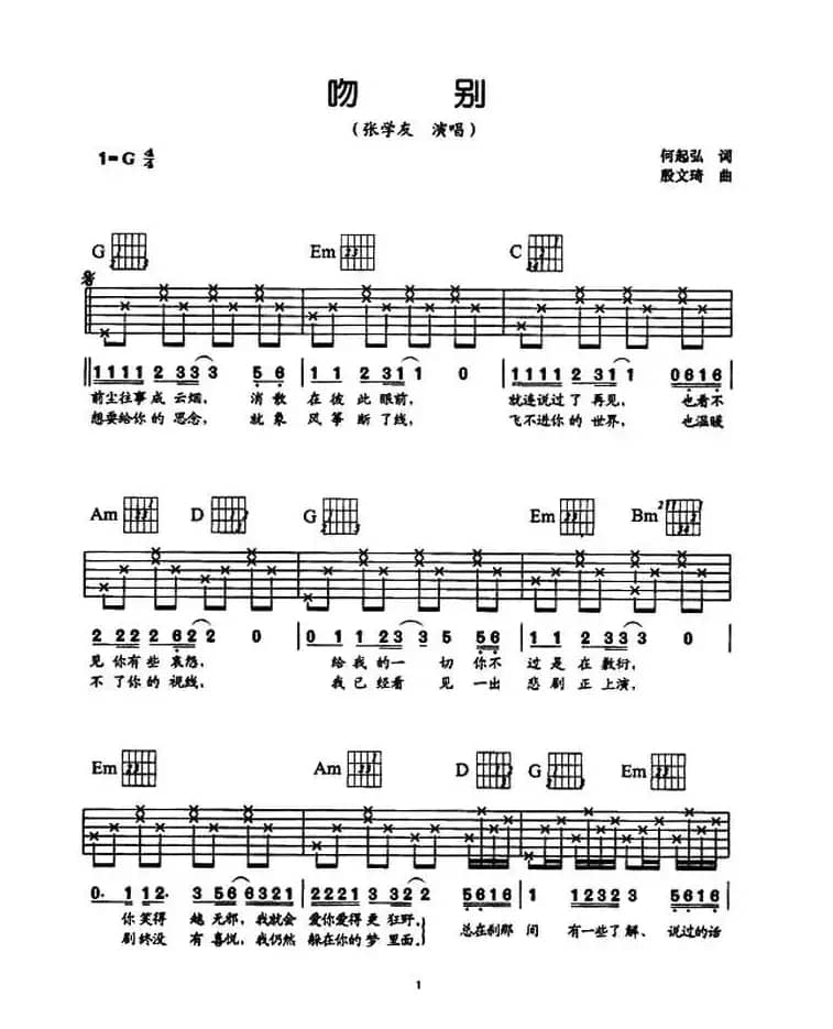 吻别（何启弘词 殷文琦曲）