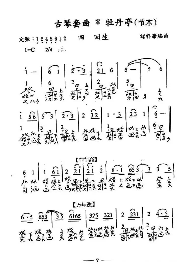 古琴套曲:牡丹亭*四回生(节本)(古琴谱、简谱+减字谱)