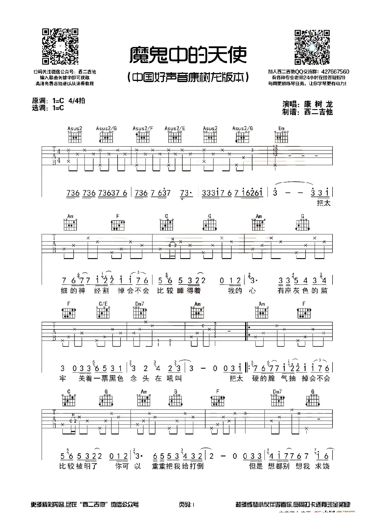 魔鬼中的天使（西二吉他制谱版）