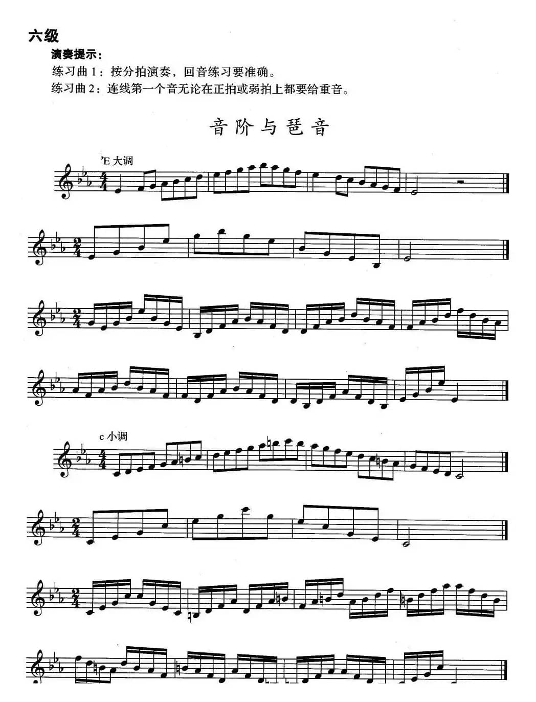 小号考级六级：音阶与琶音（bE大调、c小调）