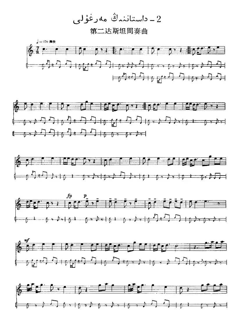 十二木卡姆：Ⅴ 潘吉尕木卡姆 265——275（主旋律谱）