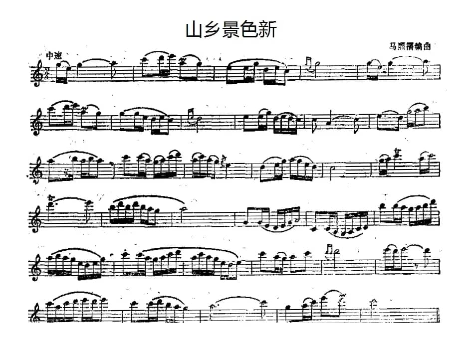山乡景色新（单簧管）