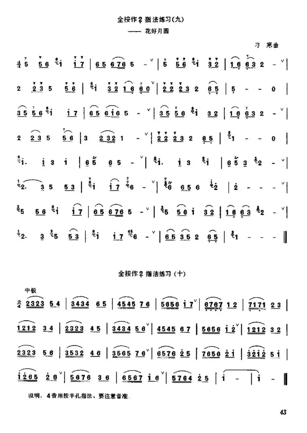 笛子全按作低音2指法练习