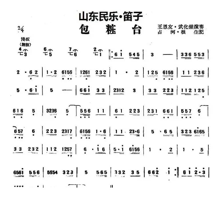 包粧台（山东民乐、笛子）