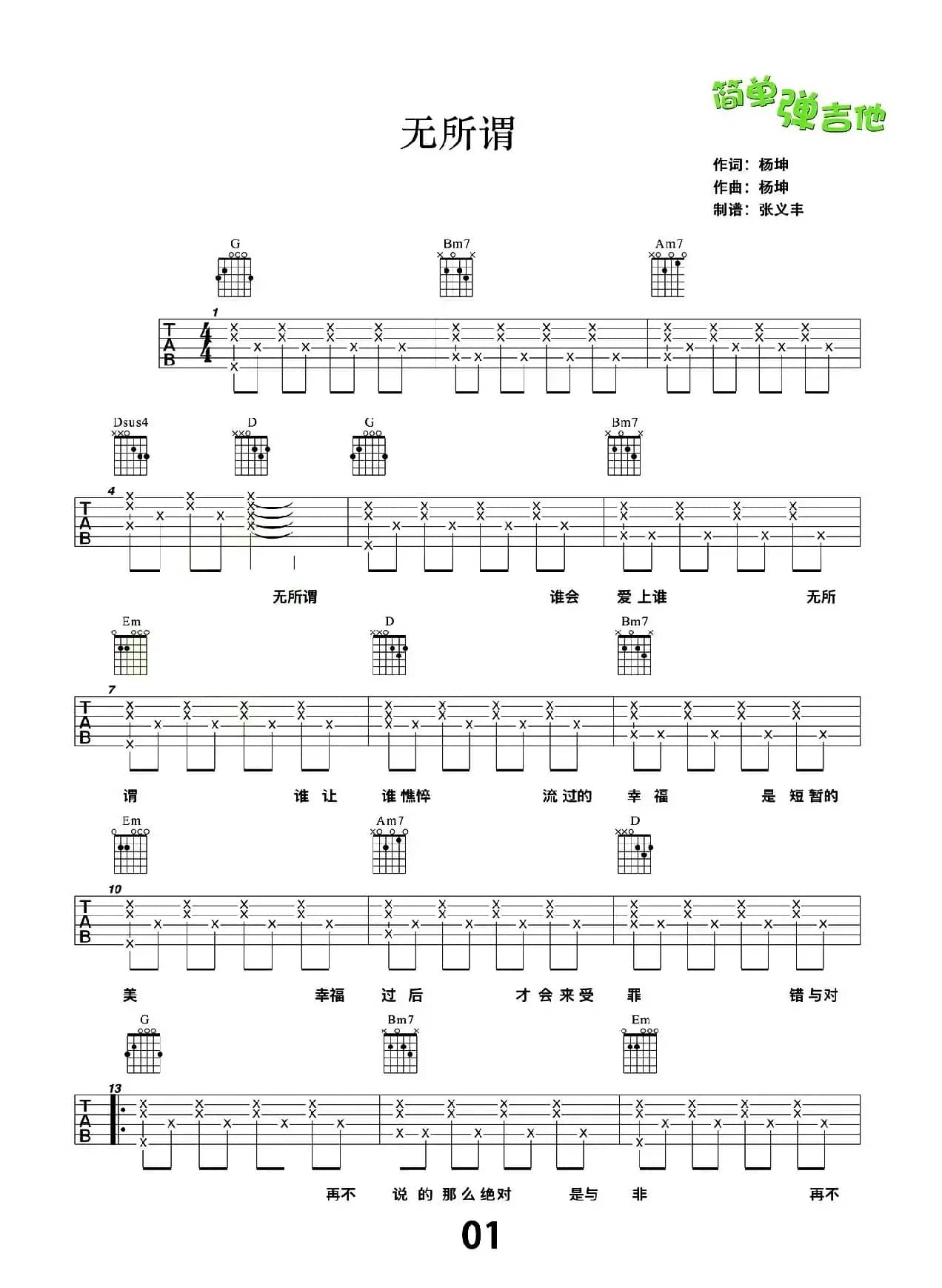 无所谓（张义丰制谱版）