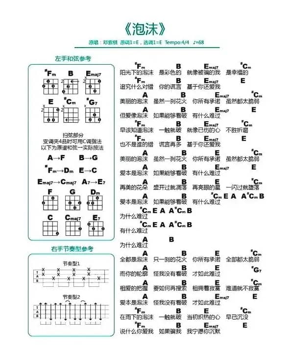 泡沫（尤克里里谱）
