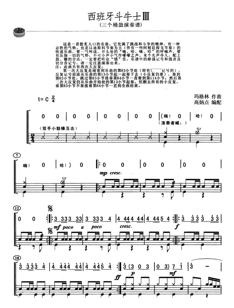 西班牙斗牛士（架子鼓、主旋律+鼓谱）