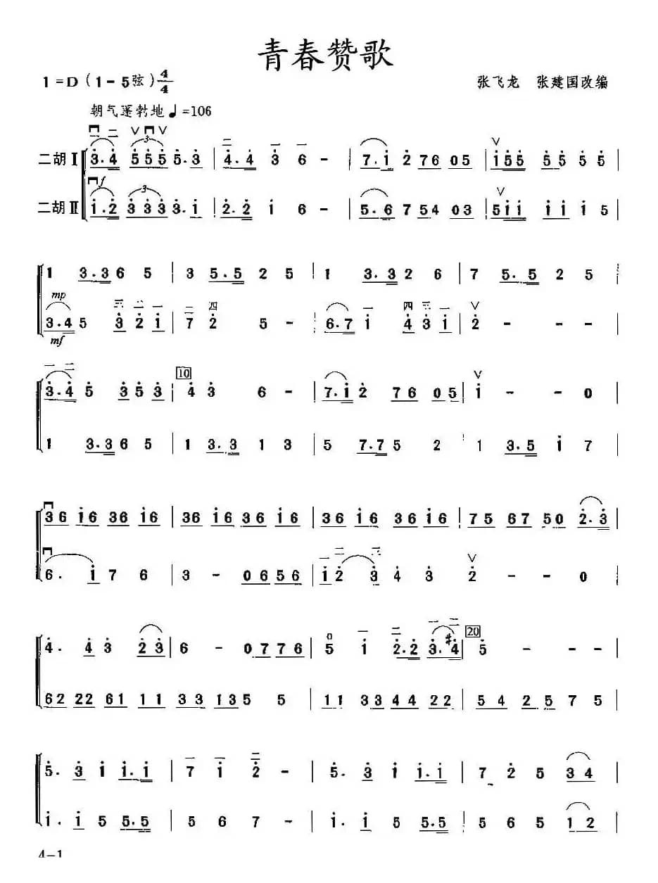 青春赞歌（二重奏）