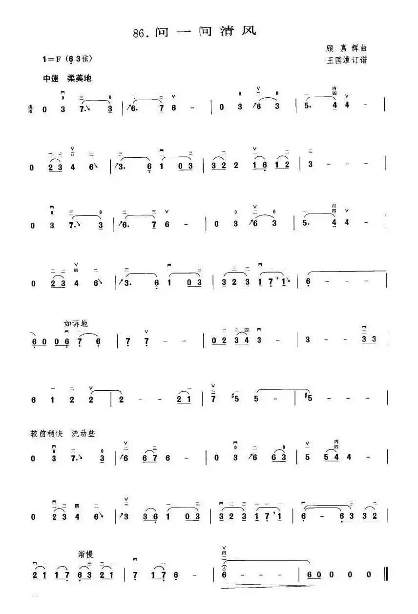 问一问清风（顾嘉辉曲 王国潼订谱）